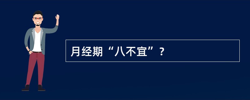 月经期“八不宜”？