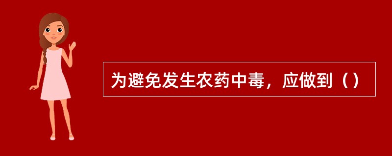 为避免发生农药中毒，应做到（）