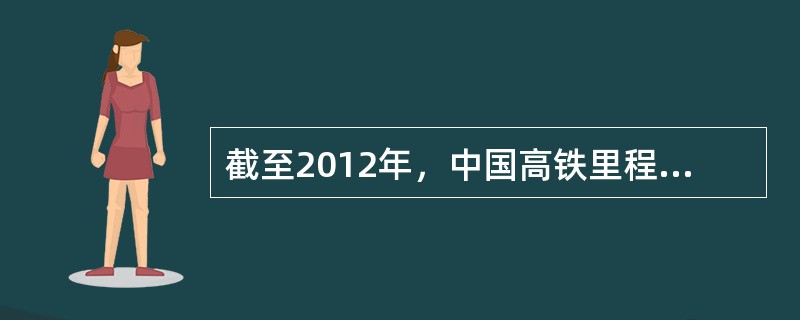 截至2012年，中国高铁里程达到9365公里，居世界（）位。
