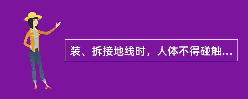 装、拆接地线时，人体不得碰触接地线或未接地的导线，以防止（）。