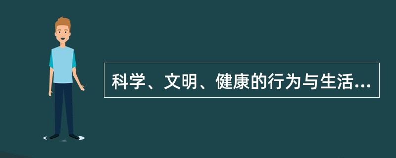 科学、文明、健康的行为与生活方式有哪些？