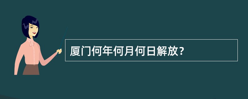 厦门何年何月何日解放？