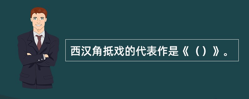 西汉角抵戏的代表作是《（）》。