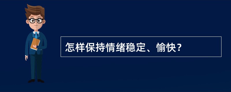 怎样保持情绪稳定、愉快？