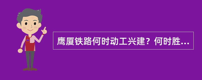 鹰厦铁路何时动工兴建？何时胜利建成？