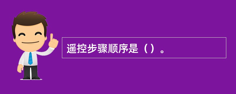 遥控步骤顺序是（）。