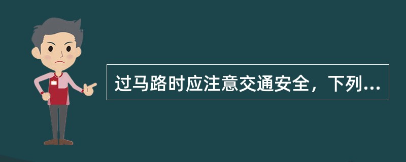 过马路时应注意交通安全，下列哪项做法是错误的（）