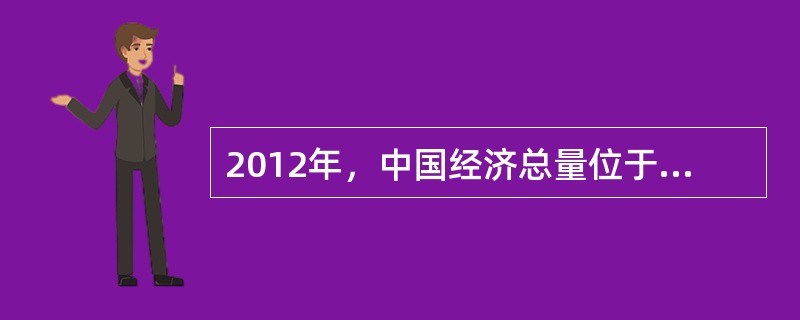 2012年，中国经济总量位于世界的（）位。