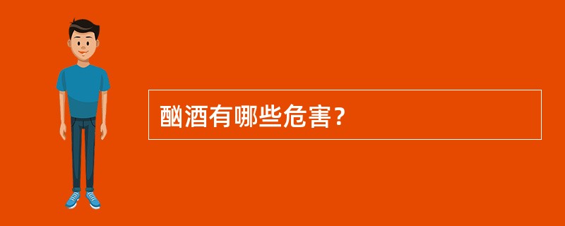 酗酒有哪些危害？