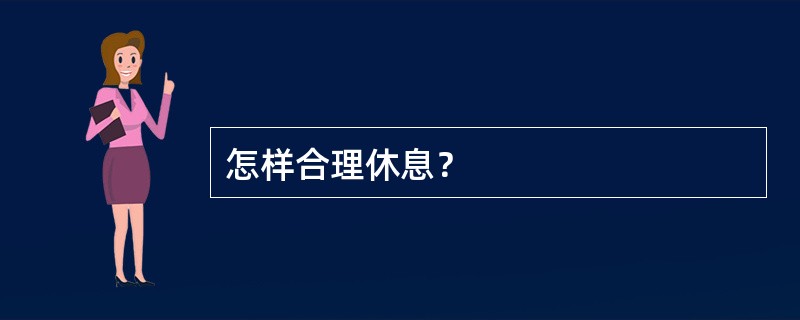 怎样合理休息？