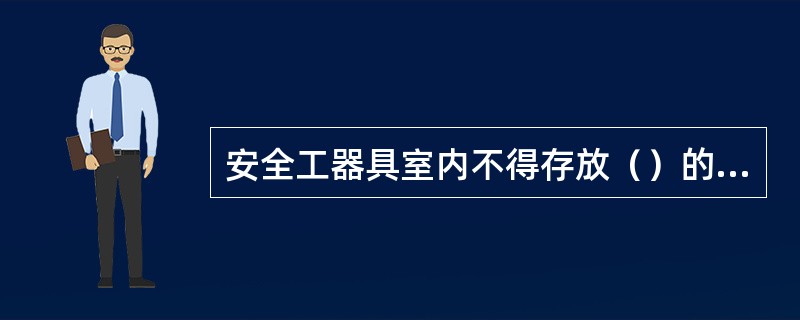 安全工器具室内不得存放（）的安全工器具。