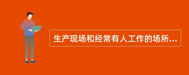 生产现场和经常有人工作的场所应配急救箱，存放急救用品，并应指定专人（）。