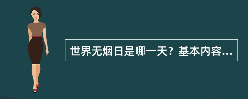 世界无烟日是哪一天？基本内容是什么？