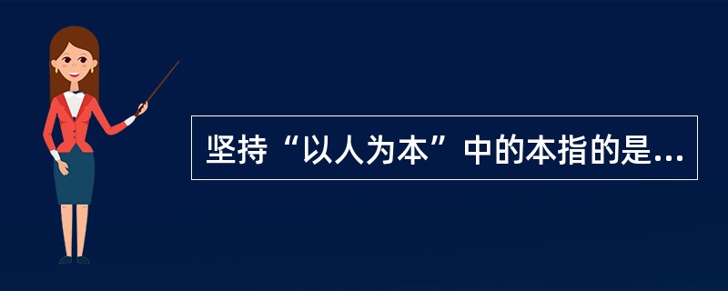 坚持“以人为本”中的本指的是什么？