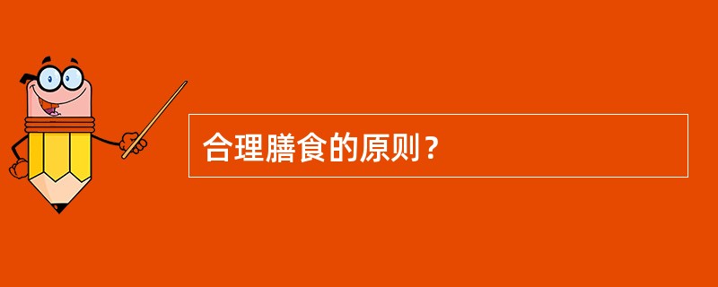 合理膳食的原则？