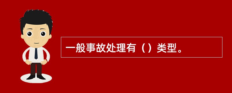 一般事故处理有（）类型。