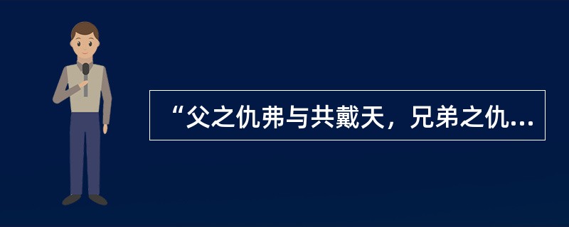 “父之仇弗与共戴天，兄弟之仇不同国，交游之仇不反兵”出自《礼记曲礼》。