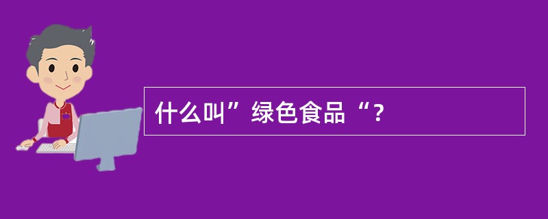 什么叫”绿色食品“？