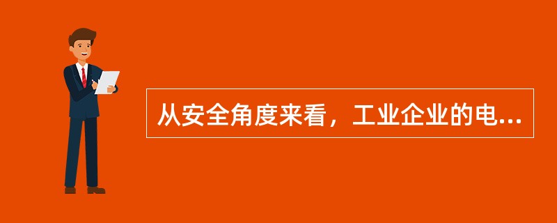 从安全角度来看，工业企业的电力负荷分为（）。