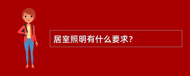 居室照明有什么要求？