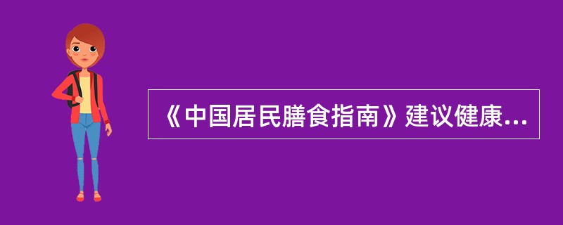 《中国居民膳食指南》建议健康成人每人每天喝多少牛奶（）