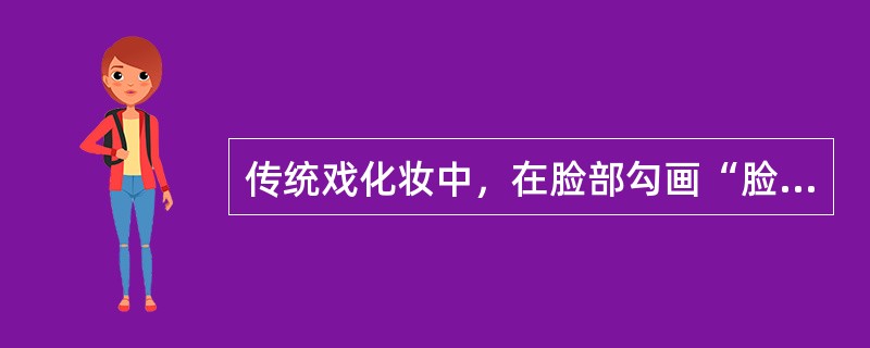 传统戏化妆中，在脸部勾画“脸谱”的行当是（）。