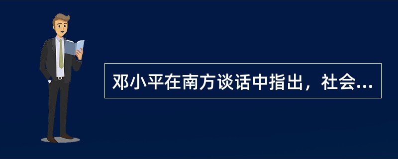 邓小平在南方谈话中指出，社会主义的本质是（）。