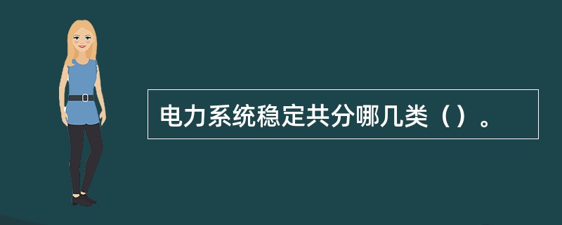 电力系统稳定共分哪几类（）。