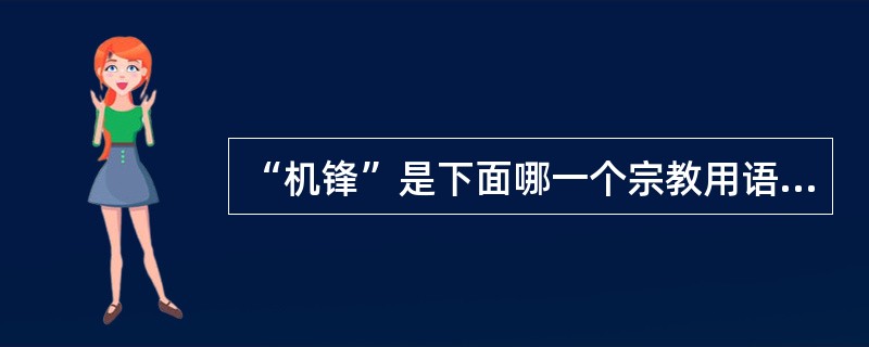 “机锋”是下面哪一个宗教用语（）。