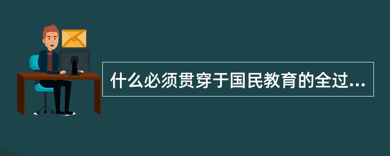 什么必须贯穿于国民教育的全过程？