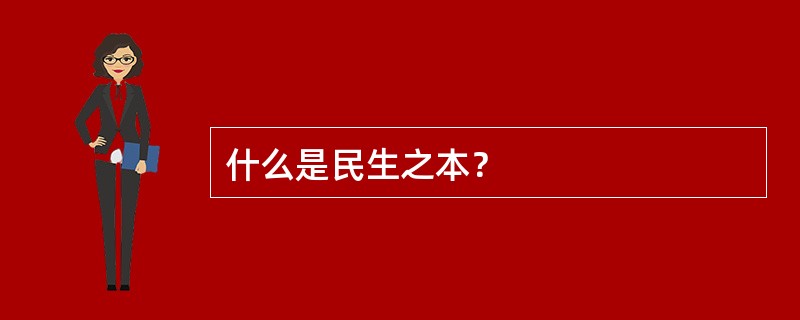 什么是民生之本？