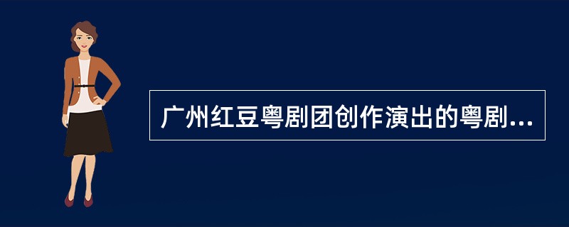 广州红豆粤剧团创作演出的粤剧《野金菊》改编自曹禺的话剧（）。