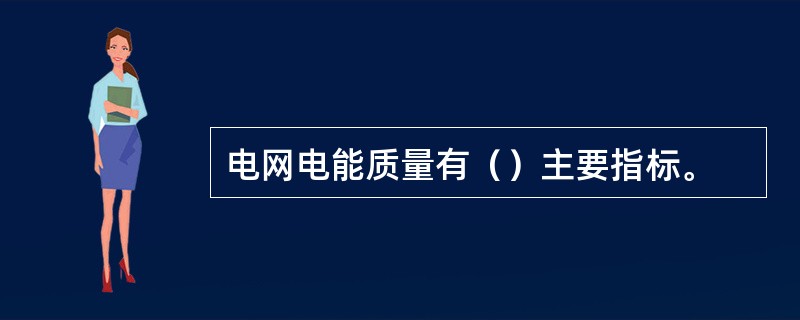 电网电能质量有（）主要指标。