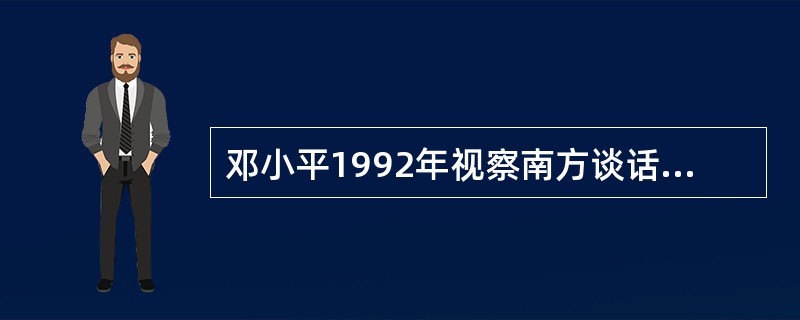 邓小平1992年视察南方谈话中指出判断姓“资”姓“社”的标准是什么？