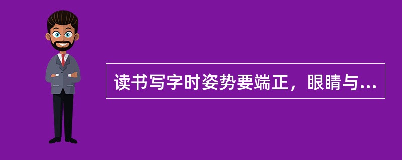 读书写字时姿势要端正，眼睛与书本不少于多少厘米（）