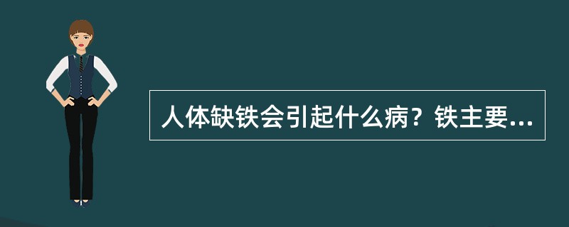人体缺铁会引起什么病？铁主要来源于哪些食物？