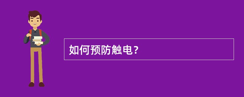 如何预防触电？