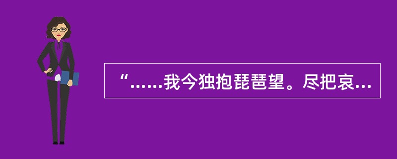 “……我今独抱琵琶望。尽把哀音诉，叹息别故乡！……”这是著名粤剧艺术家红线女的一