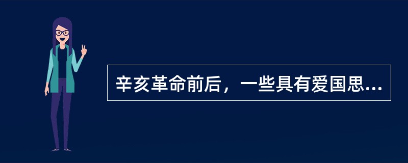辛亥革命前后，一些具有爱国思想的人士纷纷组织戏班，编演了一些具有反清、反帝、反封