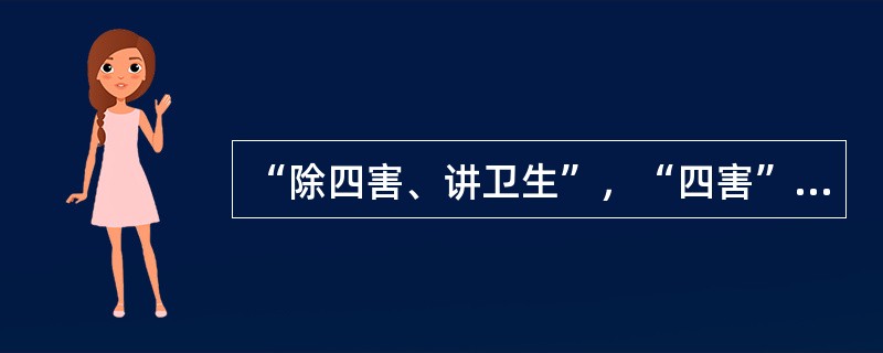 “除四害、讲卫生”，“四害”是指什么？