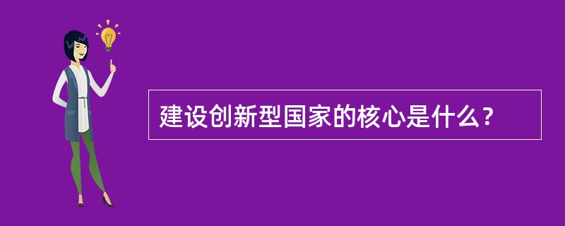 建设创新型国家的核心是什么？