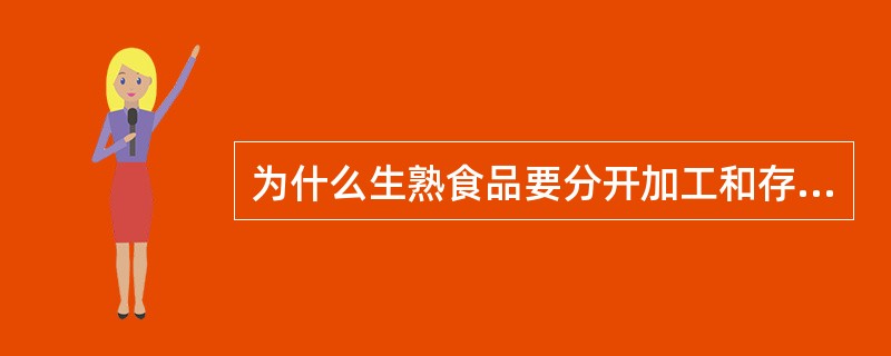 为什么生熟食品要分开加工和存放（）