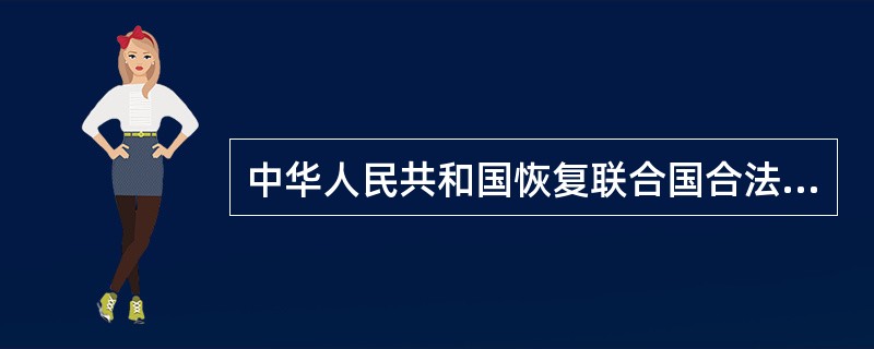 中华人民共和国恢复联合国合法席位实在（）