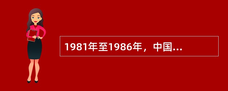 1981年至1986年，中国（）在世界杯、世界锦标赛和奥运会上蝉联世界冠军，成为