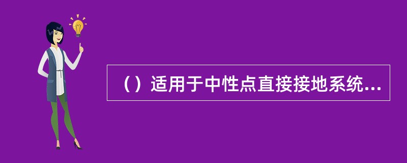 （）适用于中性点直接接地系统的线路电流保护及变压器的电流保护。