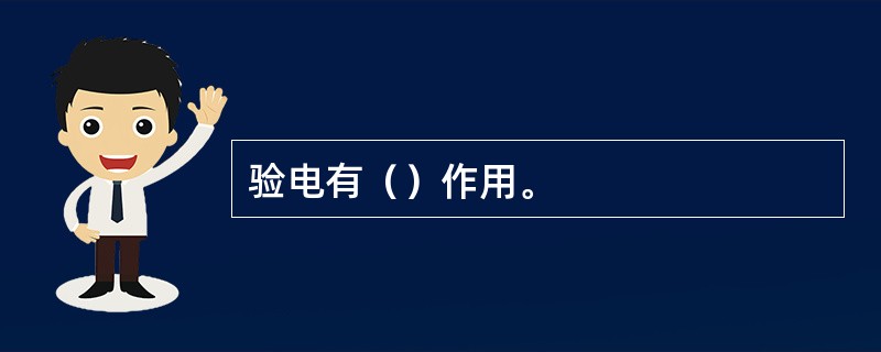 验电有（）作用。