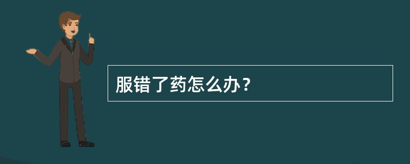 服错了药怎么办？