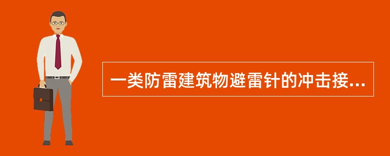 一类防雷建筑物避雷针的冲击接地电阻，不应大于（）。