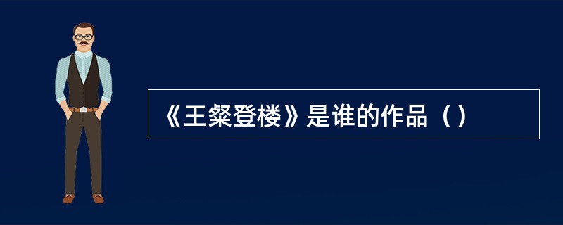 《王粲登楼》是谁的作品（）