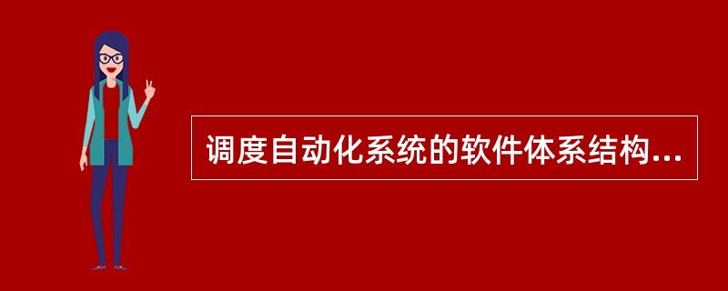 调度自动化系统的软件体系结构由（）层次组成。